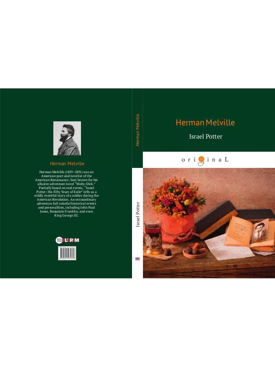 Israel Potter = Израэль Поттер: на англ.яз