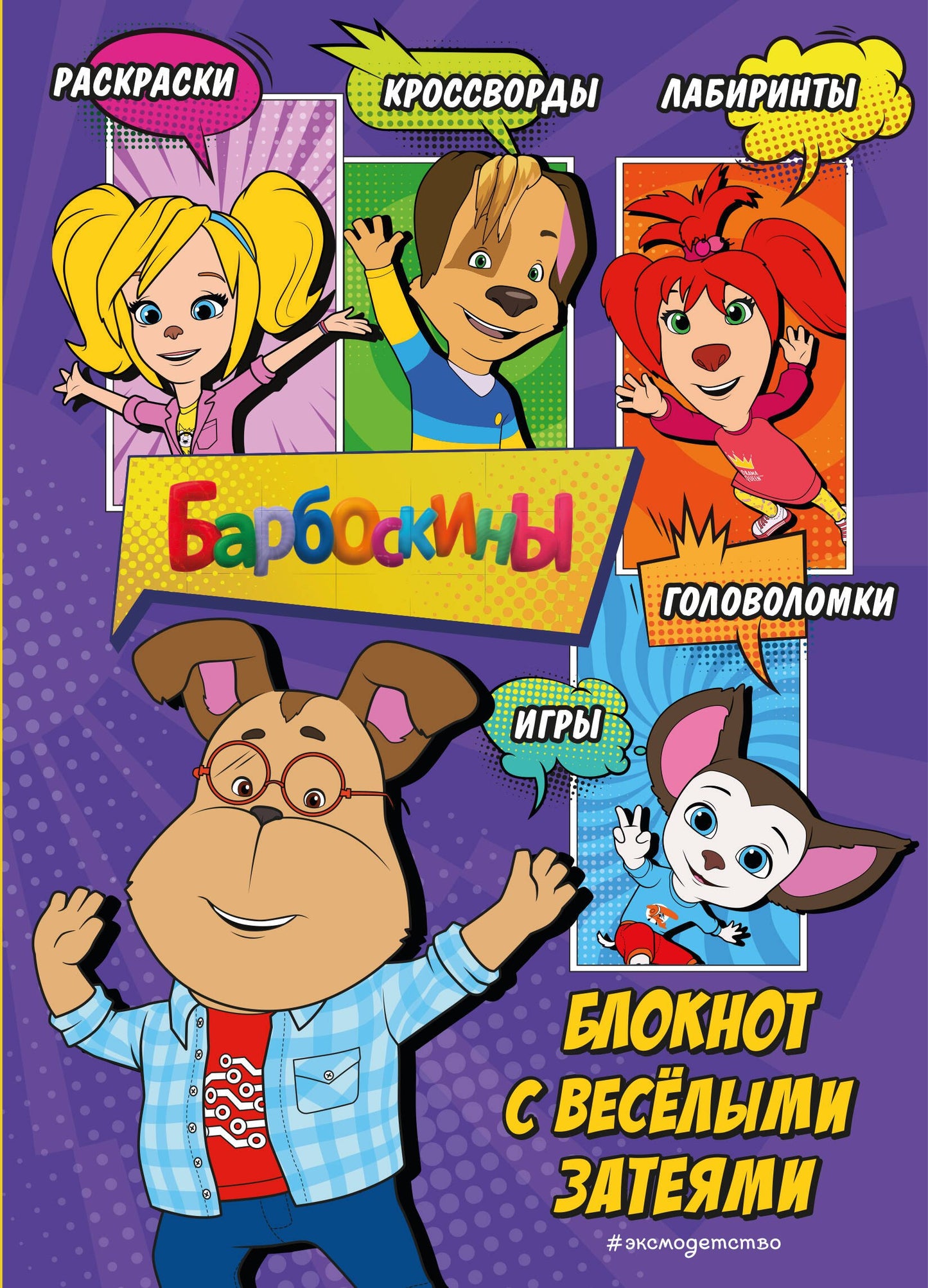 Barboskines. Блокнот с весёлыми затеями (Гена). Activités, tests, suggestions