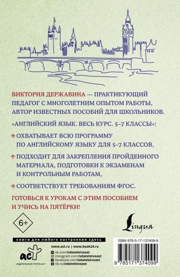 Английский язык. Весь курс. 5-7 classes