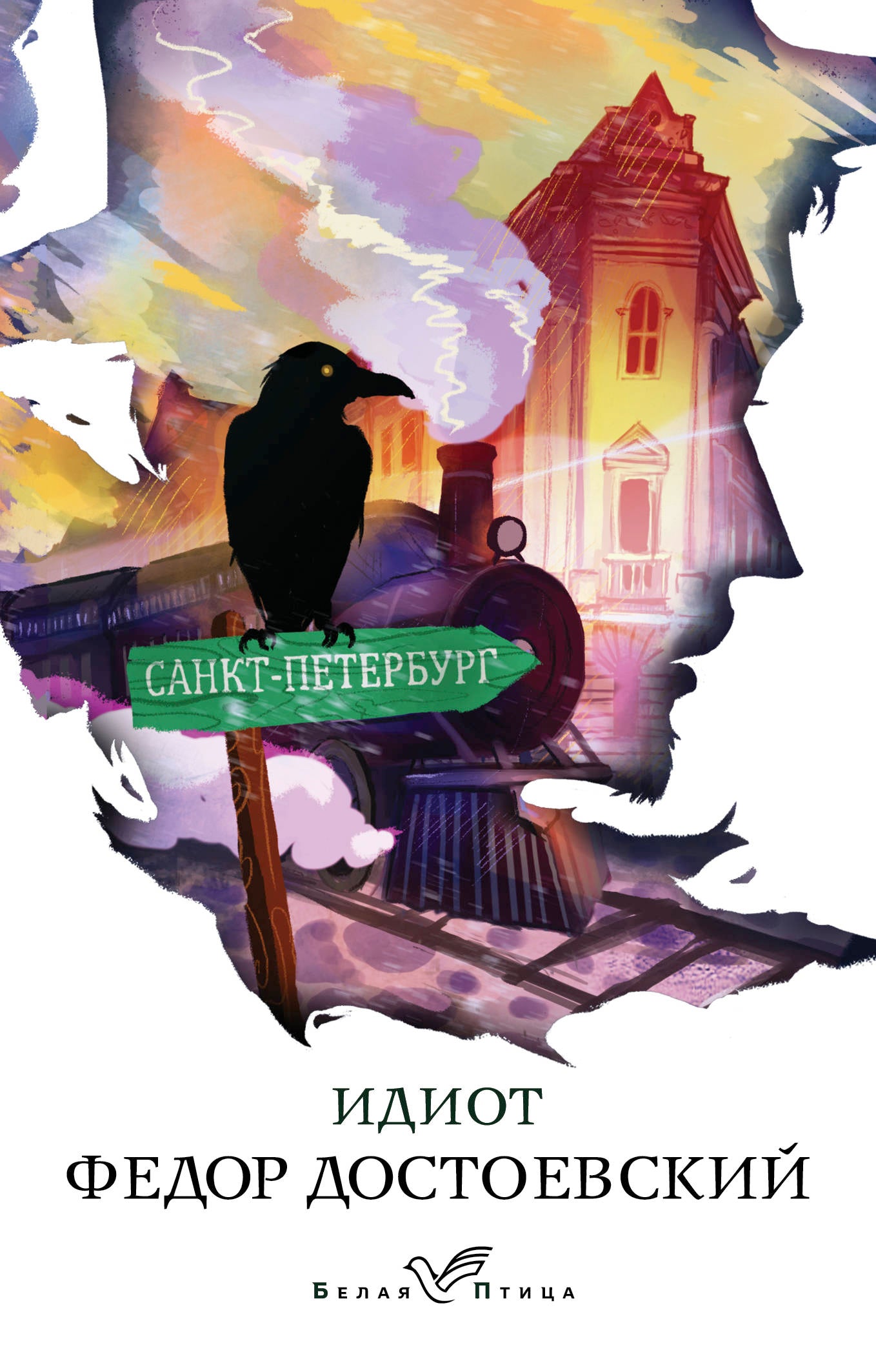 Идиот