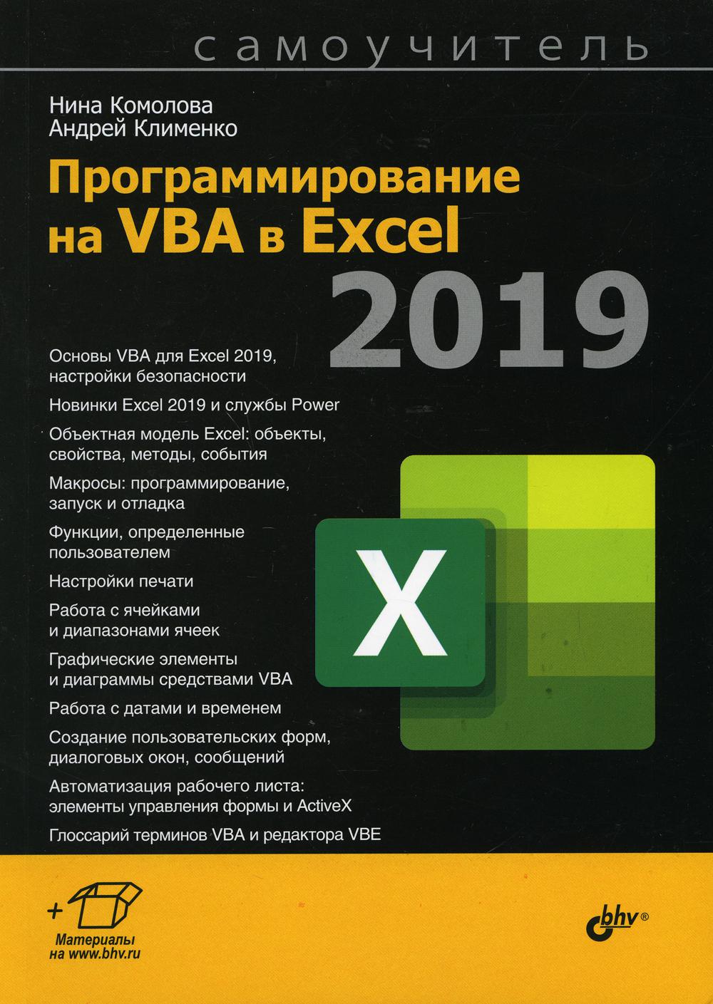 Programme pour VBA dans Excel 2019. Samouchitel