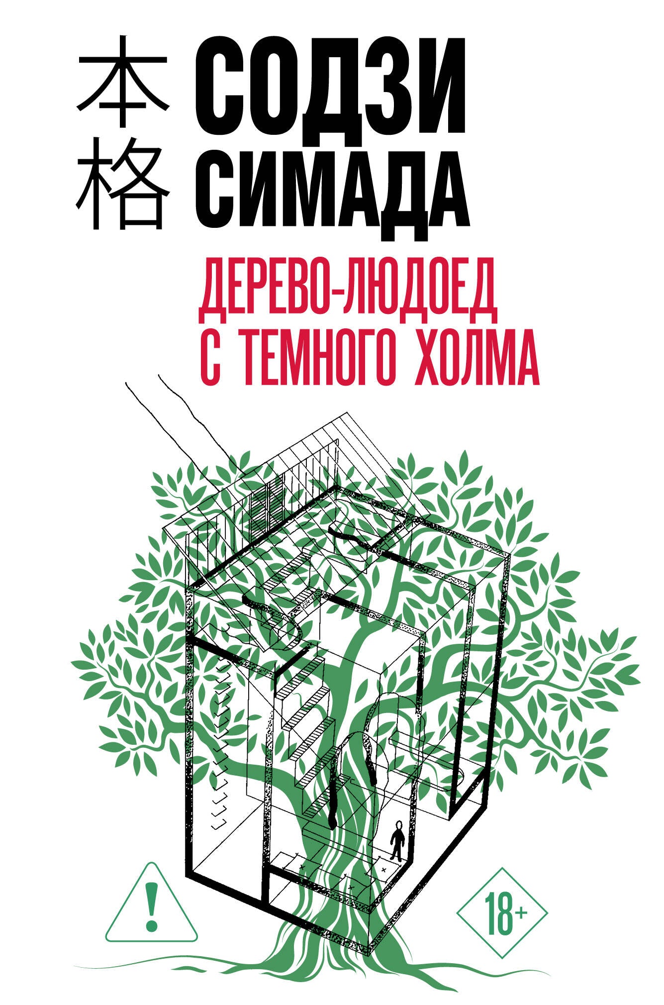 Дерево-людоед с Темного холма (формат клатчбук)