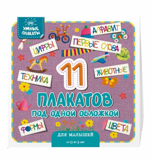 Умные плакаты. Pour les petits enfants de 0 à 3 ans