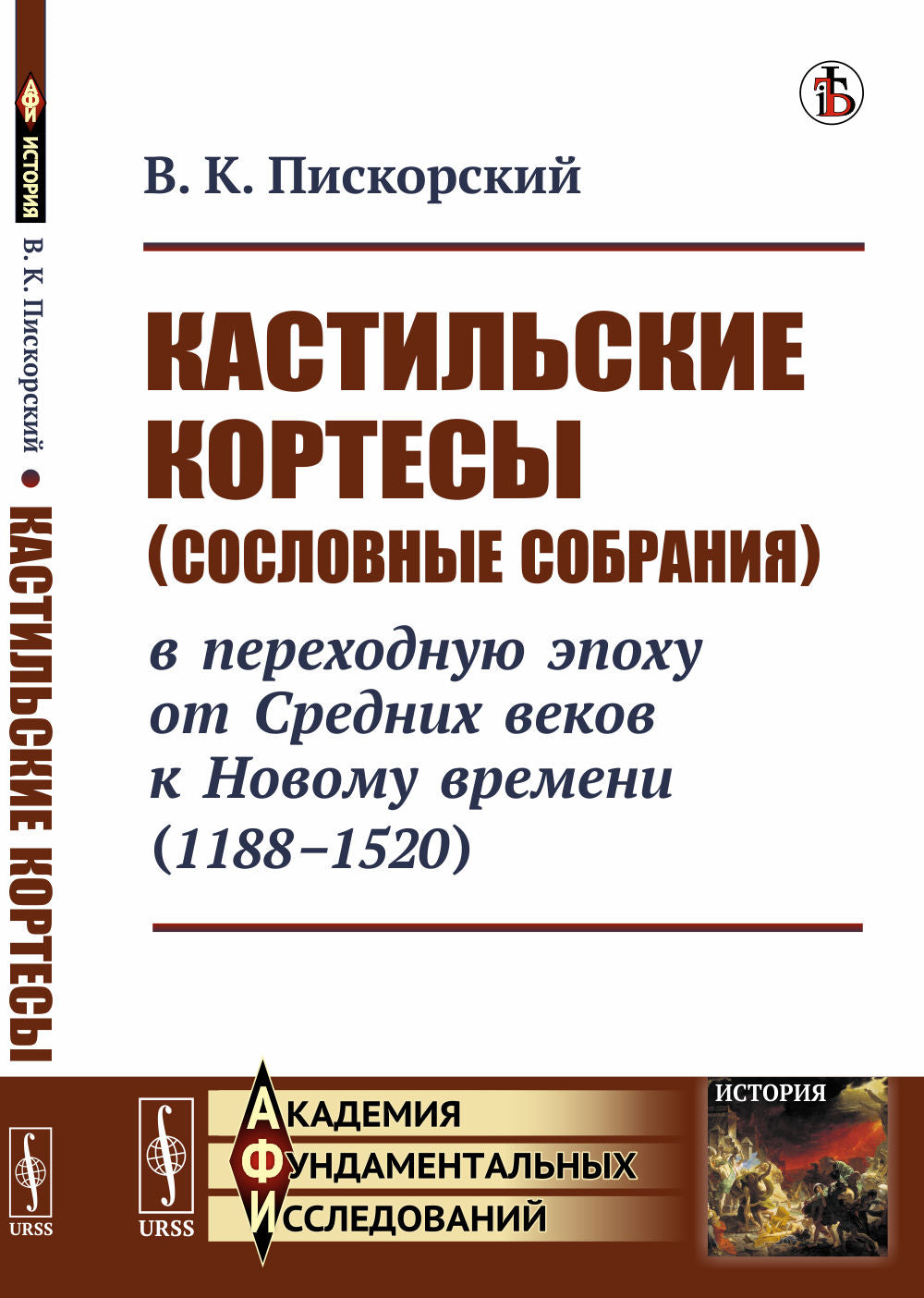 Кастильские кортесы (сословные собрания) в переходную эпоху от Средних веков к Новому времени (1188--1520)