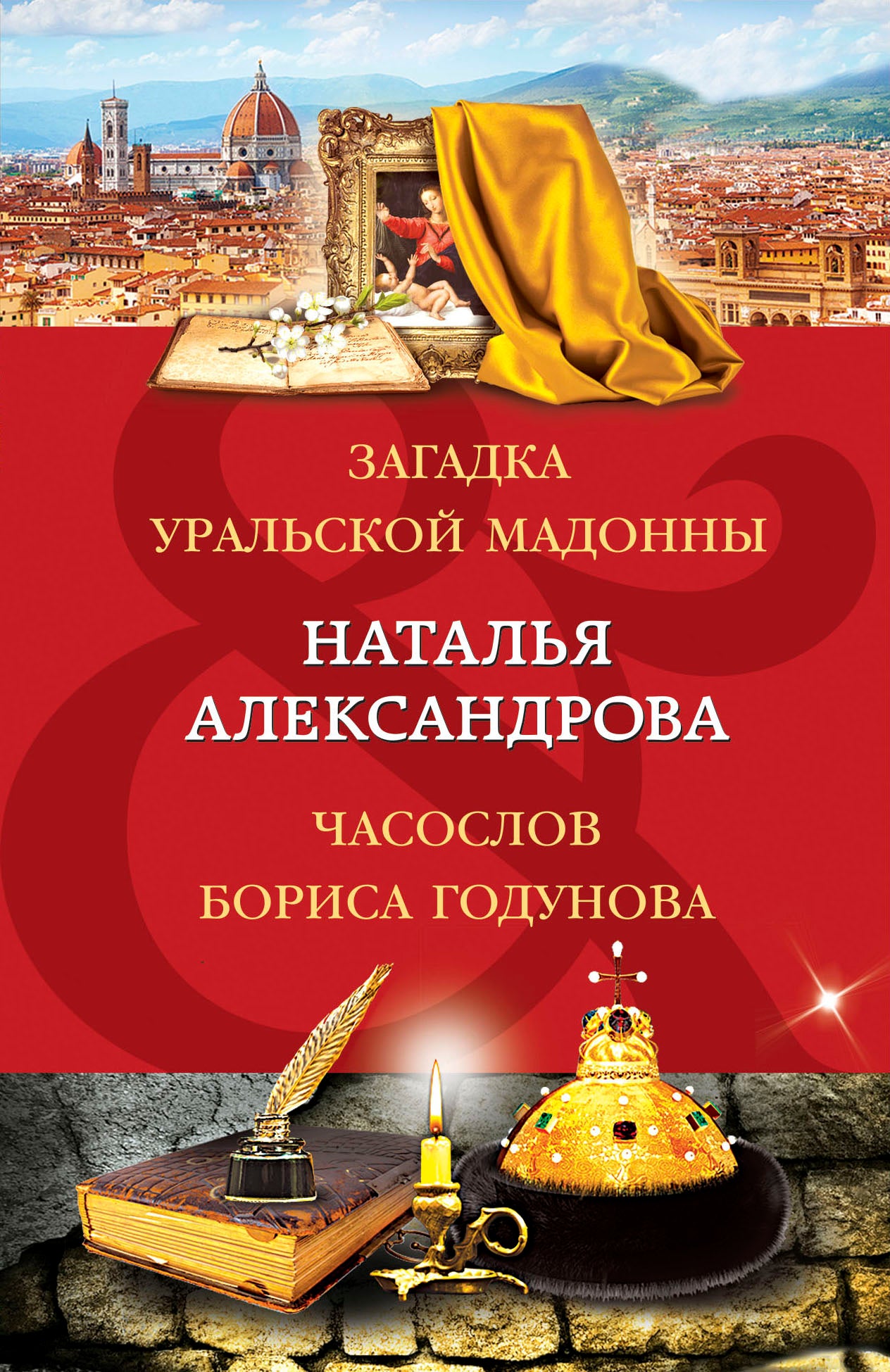 Загадка уральской Мадонны. Часослов Бориса Годунова
