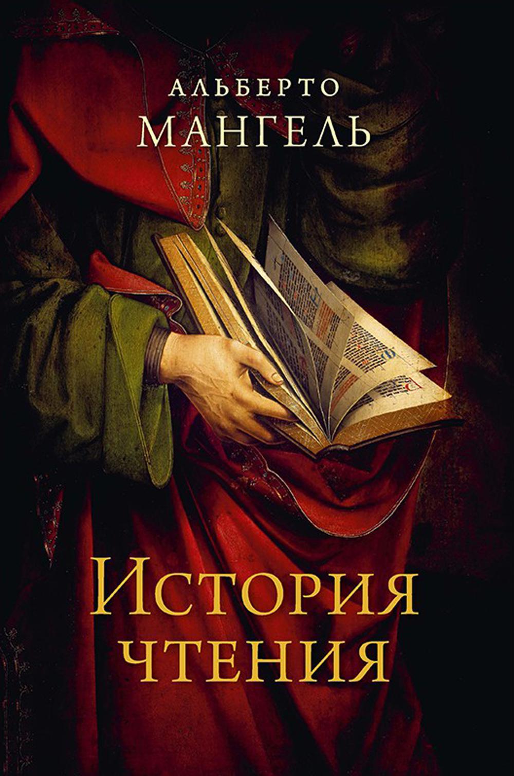 Рип.Мангель История чтения