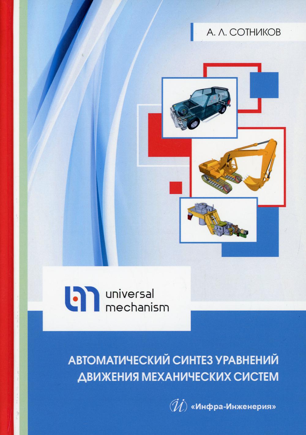 Автоматический синтез уравнений движения механических систем: Учебное пособие