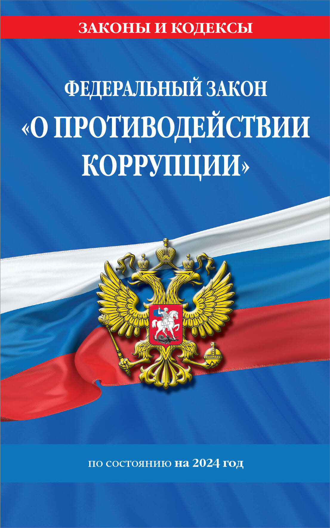 ФЗ "О противодействии коррупции" по сост. à partir de 2024 / ФЗ № 273-ФЗ