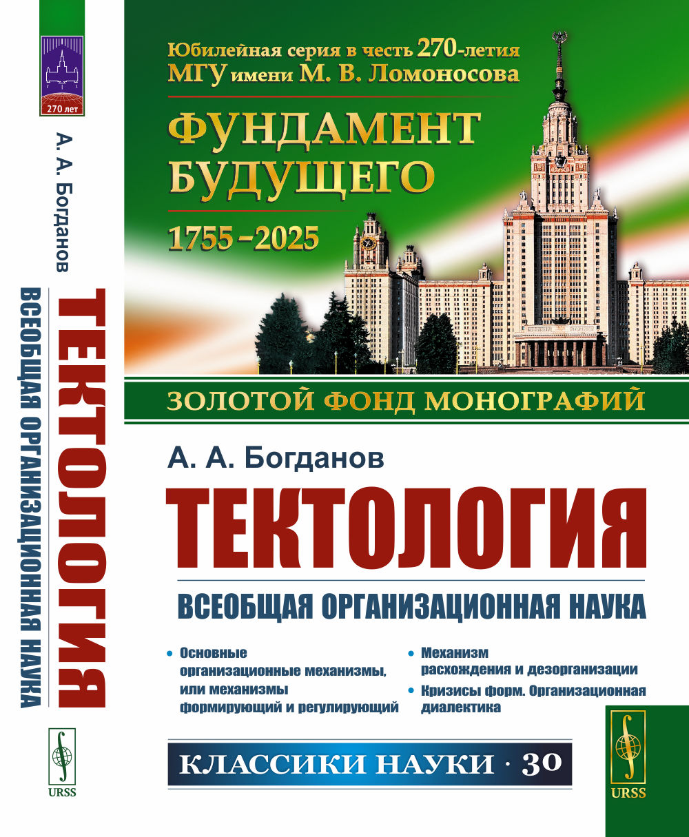 ТЕКТОЛОГИЯ: Всеобщая организационная наука. Textologie : Всеобщая организационная наука. (Со статьями Г.Д. Гловели и В.В. Попкова)