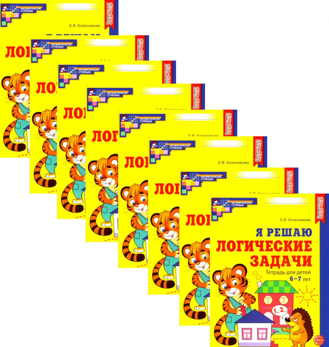*Набор. Я решаю логические задачи. Рабочая тетрадь для детей 6-7 лет. ЦВЕТНАЯ (20 шт.)