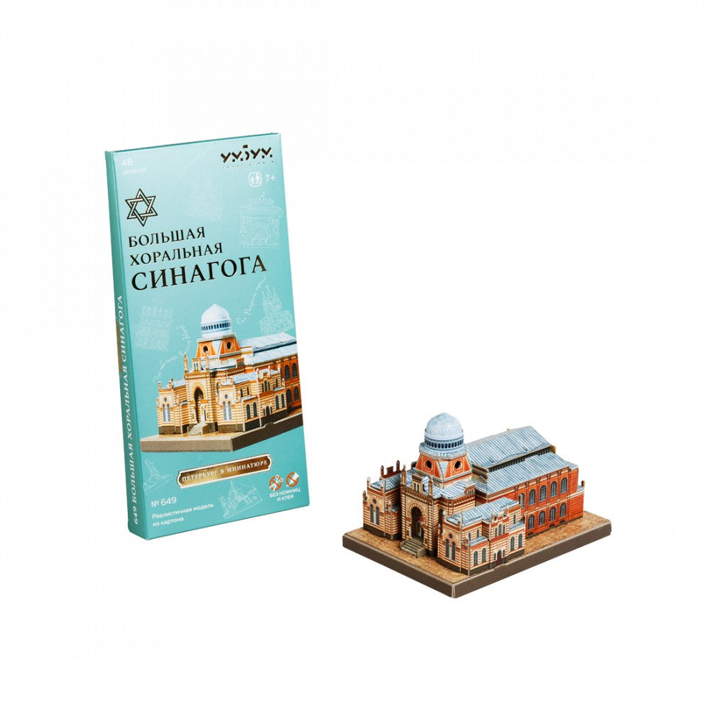 УмБум649 "Большая хоральная синагога" Modèle en carton de Saint-Pétersbourg dans la miniature
