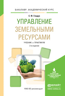 Управление земельными ресурсами 2-е изд. , испр. Je suis d'accord. Travaux et stages pour le baccalauréat universitaire