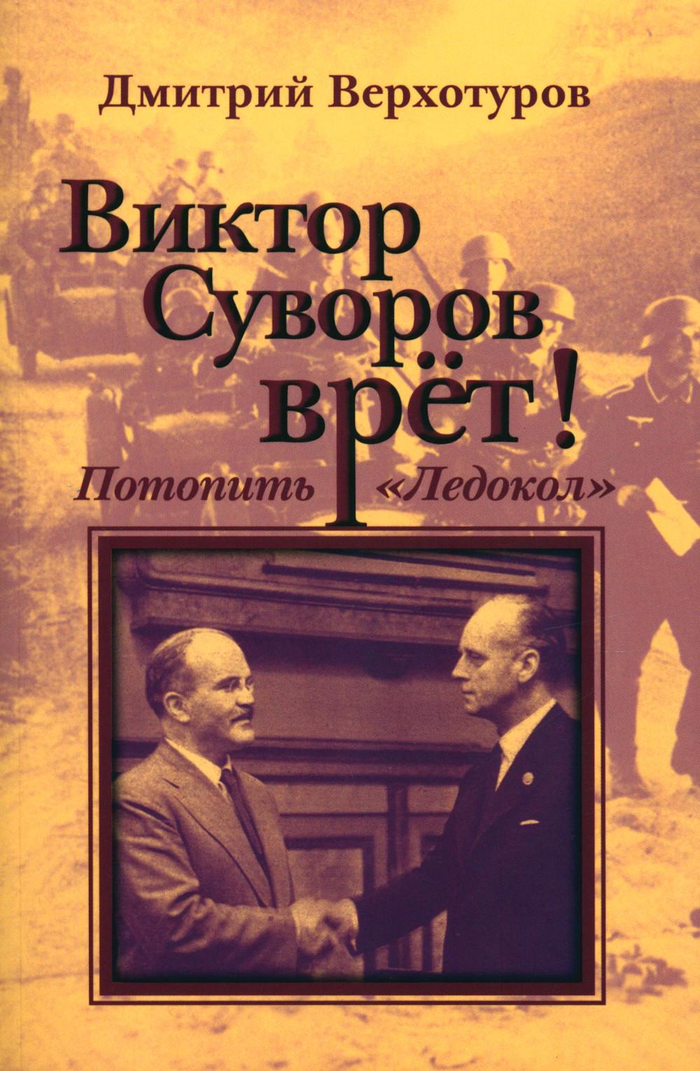 Victor Souvorov a dit. Потопить "Ледокол"