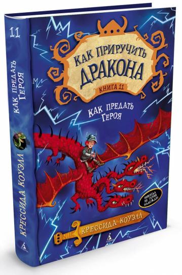 Alors prends le dragon. Кн.11. Comment précéder Geroa