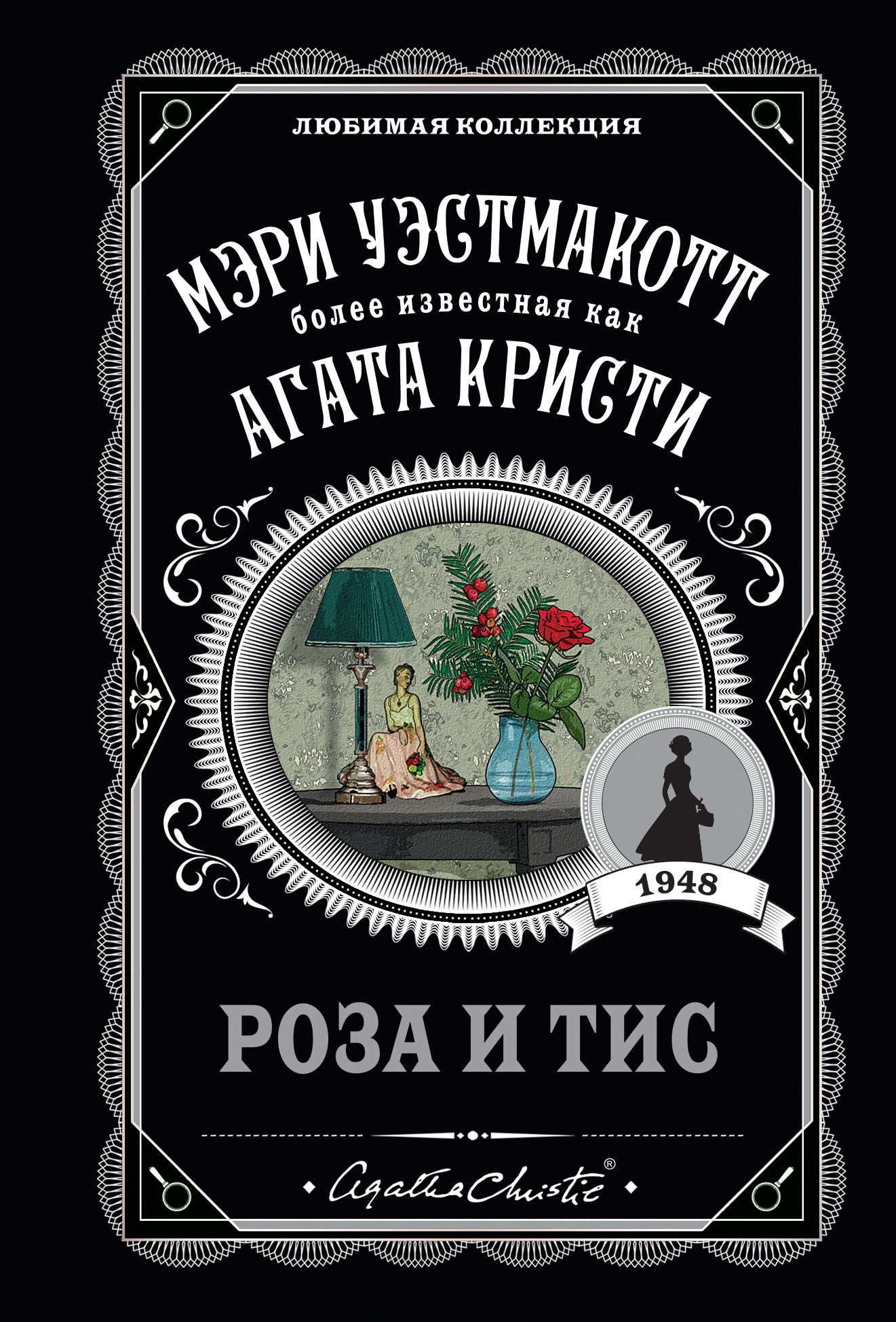 La rose et le thé