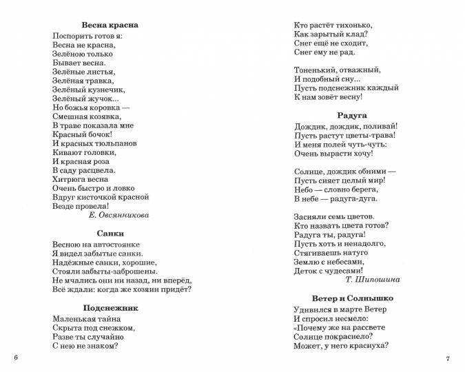 Стихи к весенним праздникам (3-8 lettres). Иванова Н.В., Овсянникова Е.Д., Шипошина Т.В.