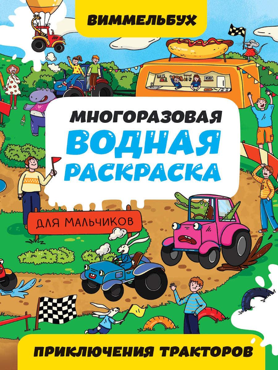 МНОГОРАЗОВАЯ ВОДНАЯ РАСКРАСКА-ВИММЕЛЬБУХ ДЛЯ МАЛЬЧИКОВ. Tracteurs de sécurité