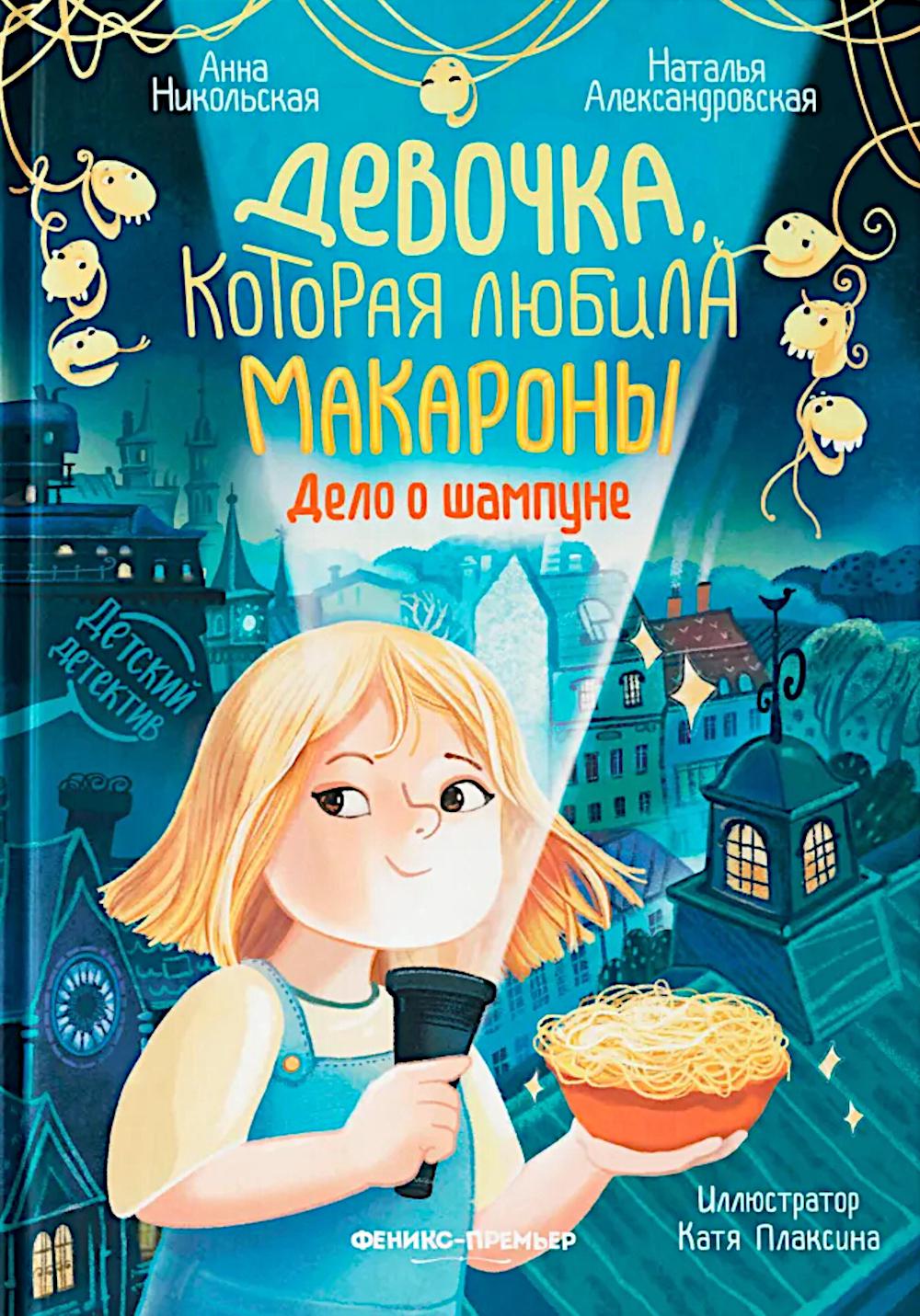 Девочка, которая любила макароны: дело о шампуне