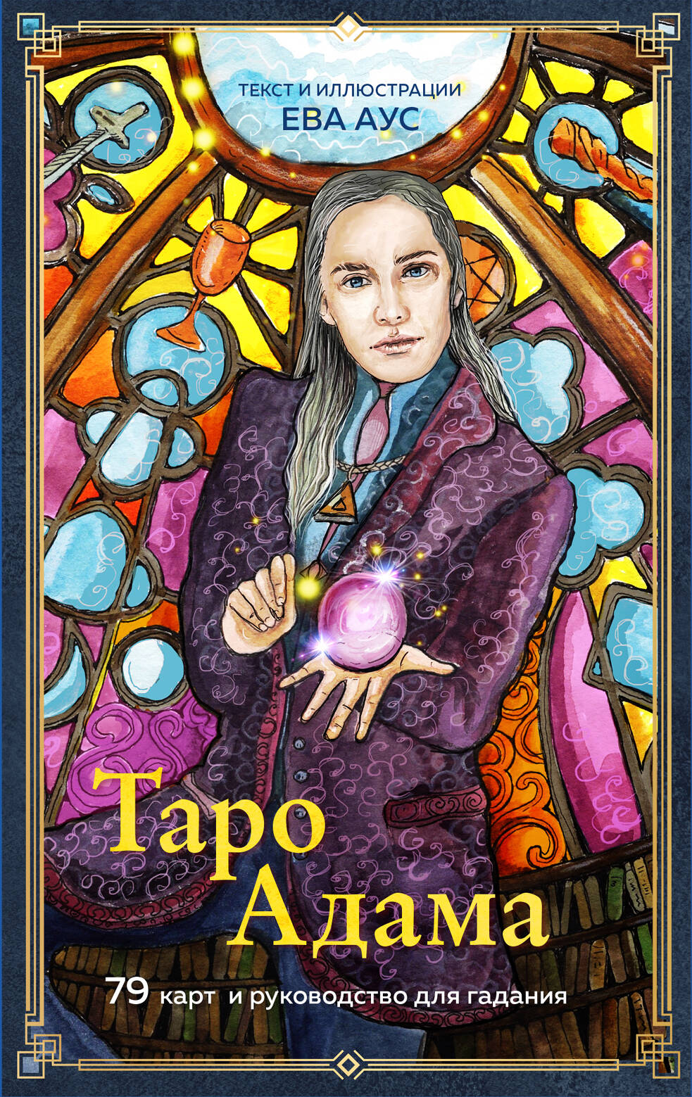 Таро Адама (79 карт и руководство для гадания)
