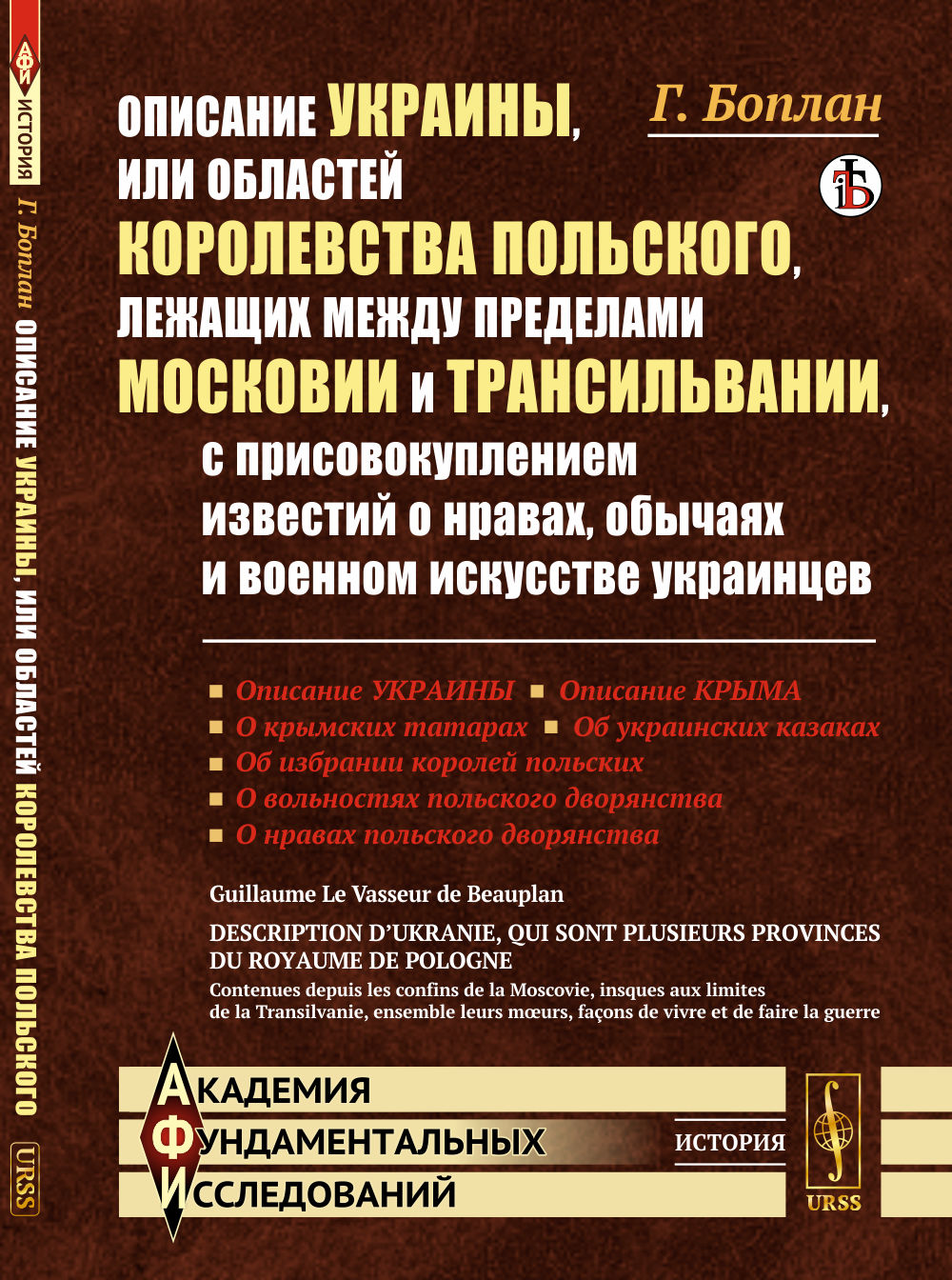La description d'Ukraine ou de l'État de Corée de Pologne a eu lieu en prévision de Moscou et de la Transylvanie, avec les détails de la coopération известий о нравах, обычаях и военном искусстве украинцев. Par. с фр.