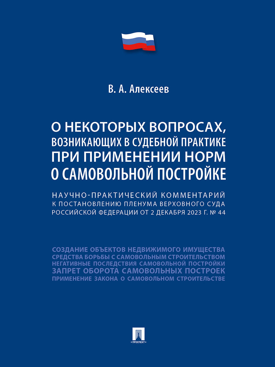 Commentaires pratiques sur la situation actuelle du Parlement européen de la Fédération de Russie «О некоторых вопросах, возникающих в судебной практике при применении норм о самовольной постройке».-М.:Проспект,2025.