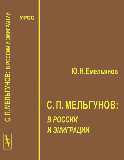 C. P. Melgunov en Russie et émigrés