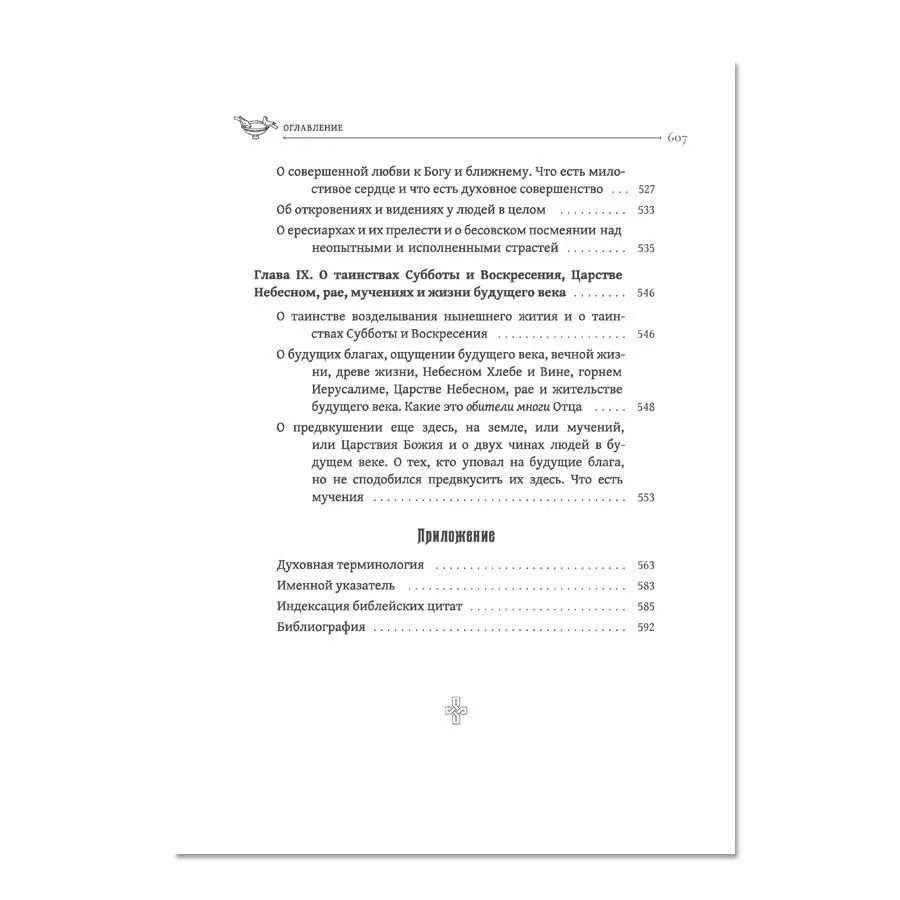 Преподобный Исаак Сирин. Аскетические Слова, изложенные в порядке возрастания добродетели (Оптина пустынь) | Сирин Преподобный Исаак