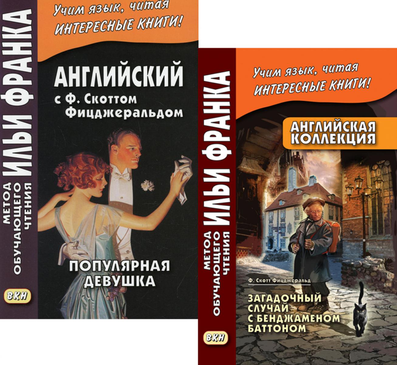 Collection anglaise. F. Scott Fischerald. Загадочный случай с Бенджаменом Баттоном + Популярная девушка (комплект из 2-х книг)