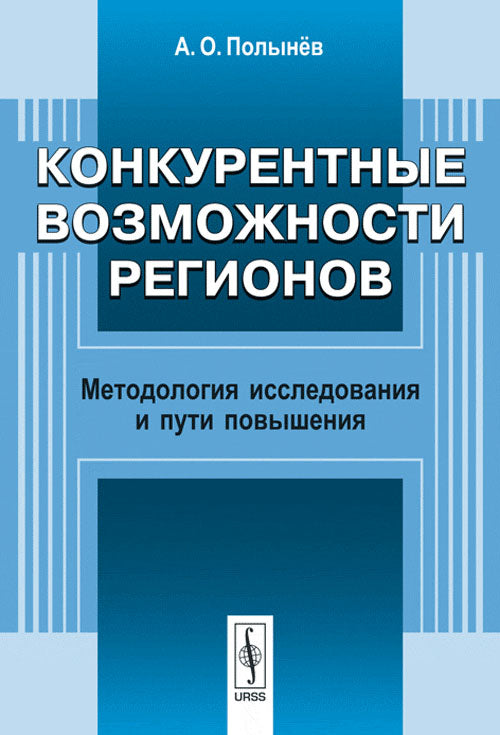 Конкурентные возможности регионов: Методология исследования и пути повышения