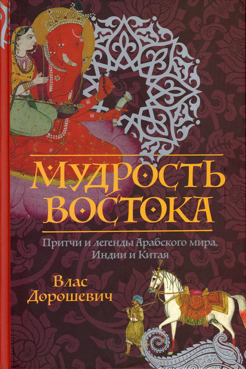 Мудрость Востока. Les peuples et légendes de l'Arabie saoudite, de l'Inde et de la Chine. Дорошевич В.М.