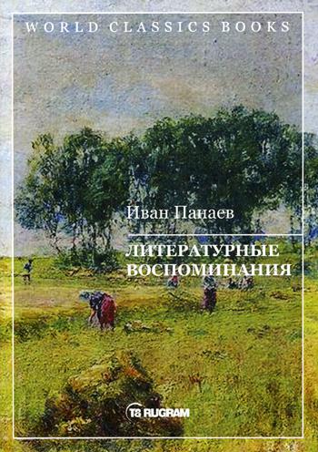 Литературные воспоминания
