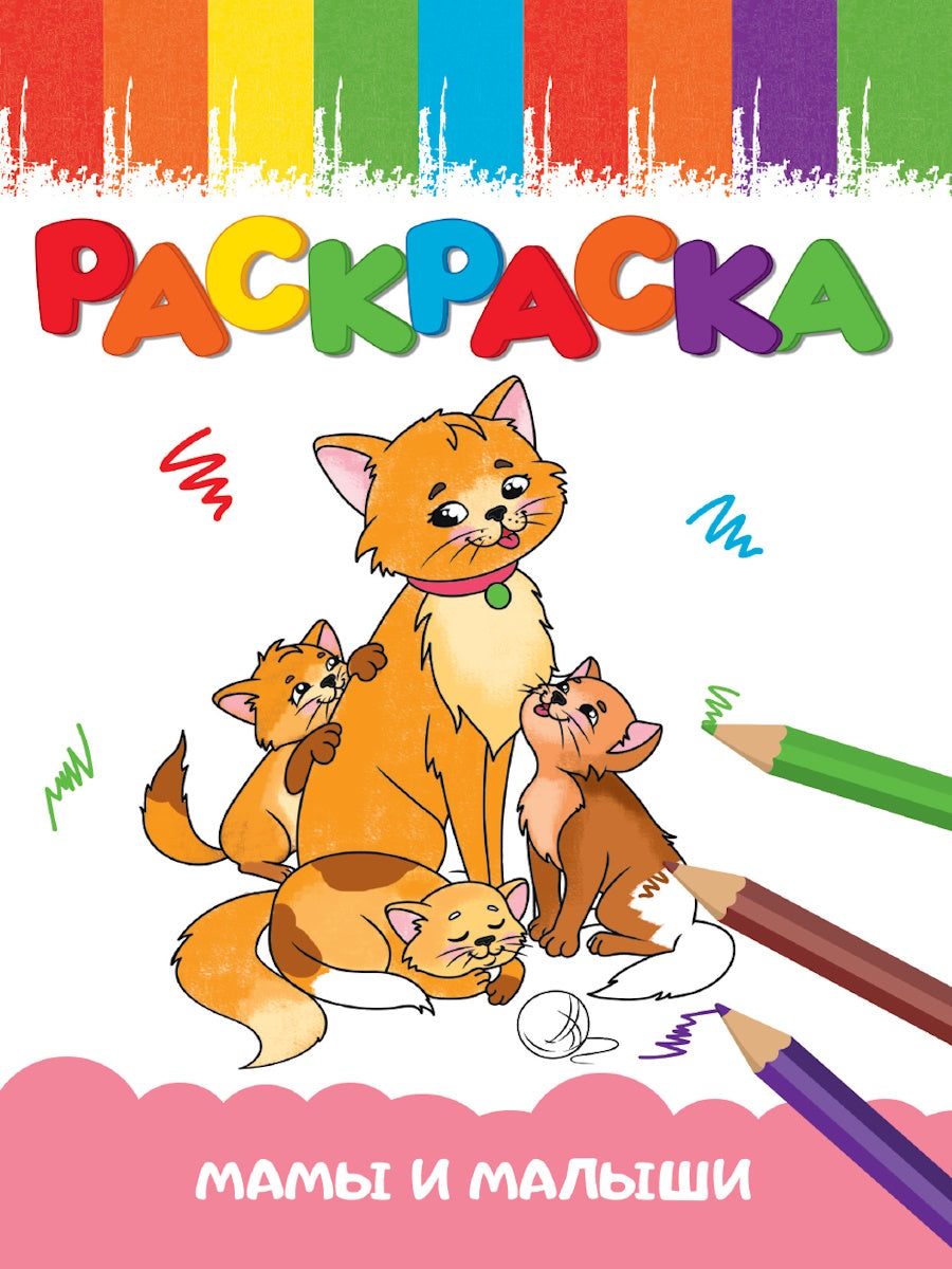 РАСКРАСКА А5 эконом. МАМЫ И МАЛЫШИ