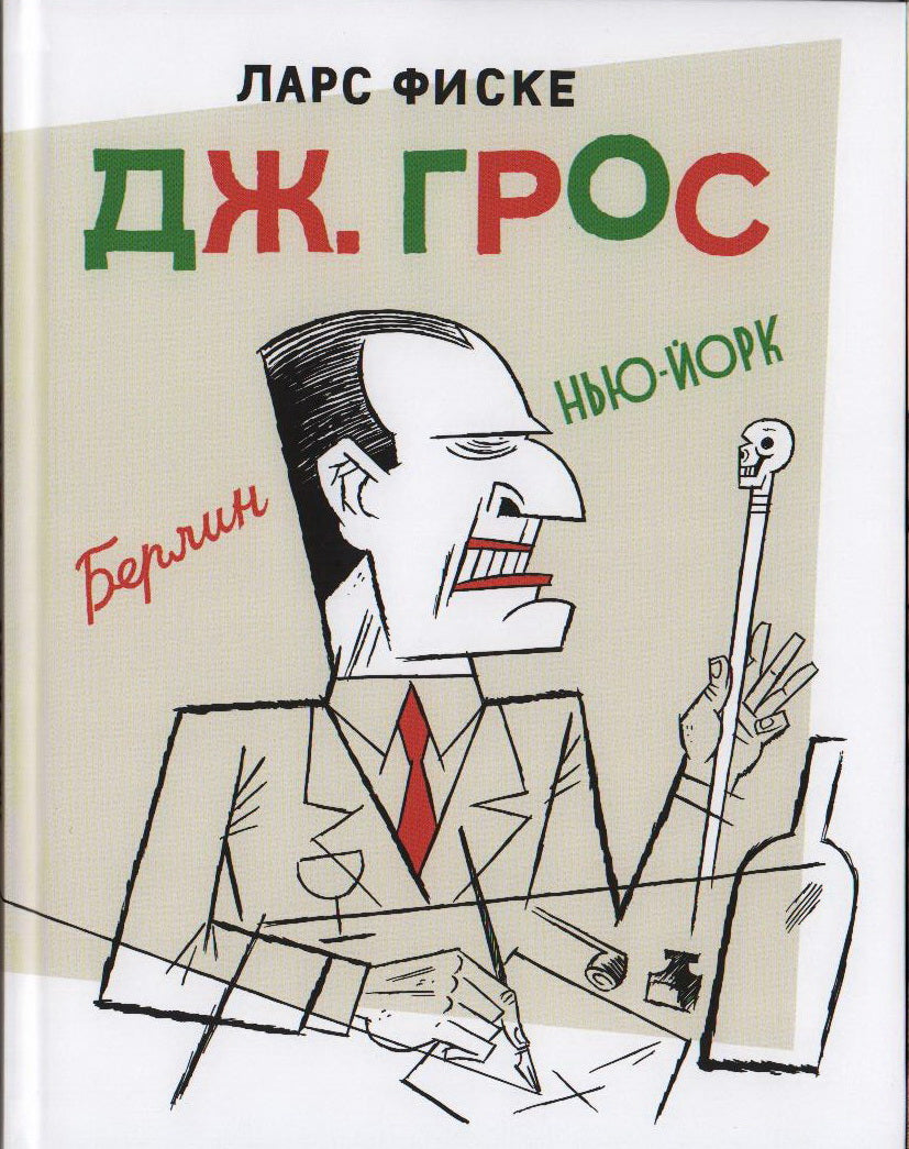 Дж. Грос. Графическая биография. Фиске Л.