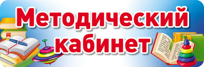 Tableau pour la journée. Методический кабинет