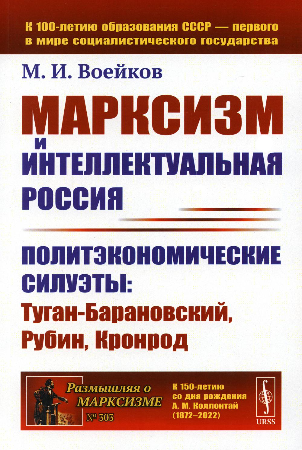 Le marxisme et l'intellectuel de la Russie : les sièges politiques : Туган-Барановский, Рубин, Кronrod (обл.)