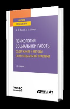 ПСИХОЛОГИЯ СОЦИАЛЬНОЙ РАБОТЫ: СОДЕРЖАНИЕ И МЕТОДЫ ПСИХОСОЦИАЛЬНОЙ ПРАКТИКИ 6-е изд., пер. je suis d'accord. Учебное пособие для вузов