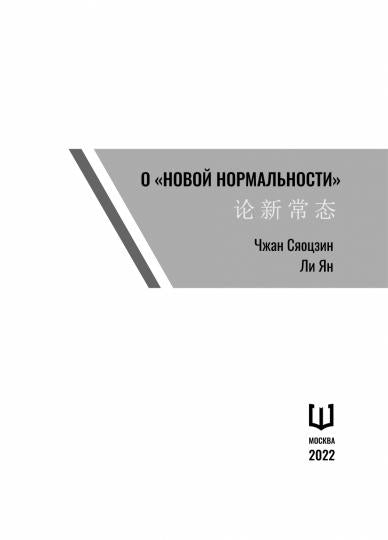 О «новой нормальности»