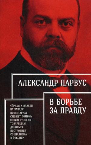 В борьбе за правду. Парвус А.