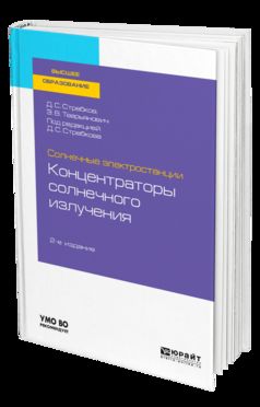СОЛНЕЧНЫЕ ЭЛЕКТРОСТАНЦИИ: КОНЦЕНТРАТОРЫ СОЛНЕЧНОГО ИЗЛУЧЕНИЯ 2-e изд. Учебное пособие для вузов
