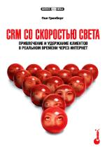 CRM со скоростью света. Contacter et gérer les clients dans des conditions réelles à partir d'Internet. ГринBERг П.