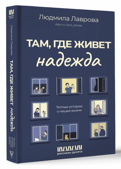 Там, где живет надежда. Теплые истории о нашей жизни