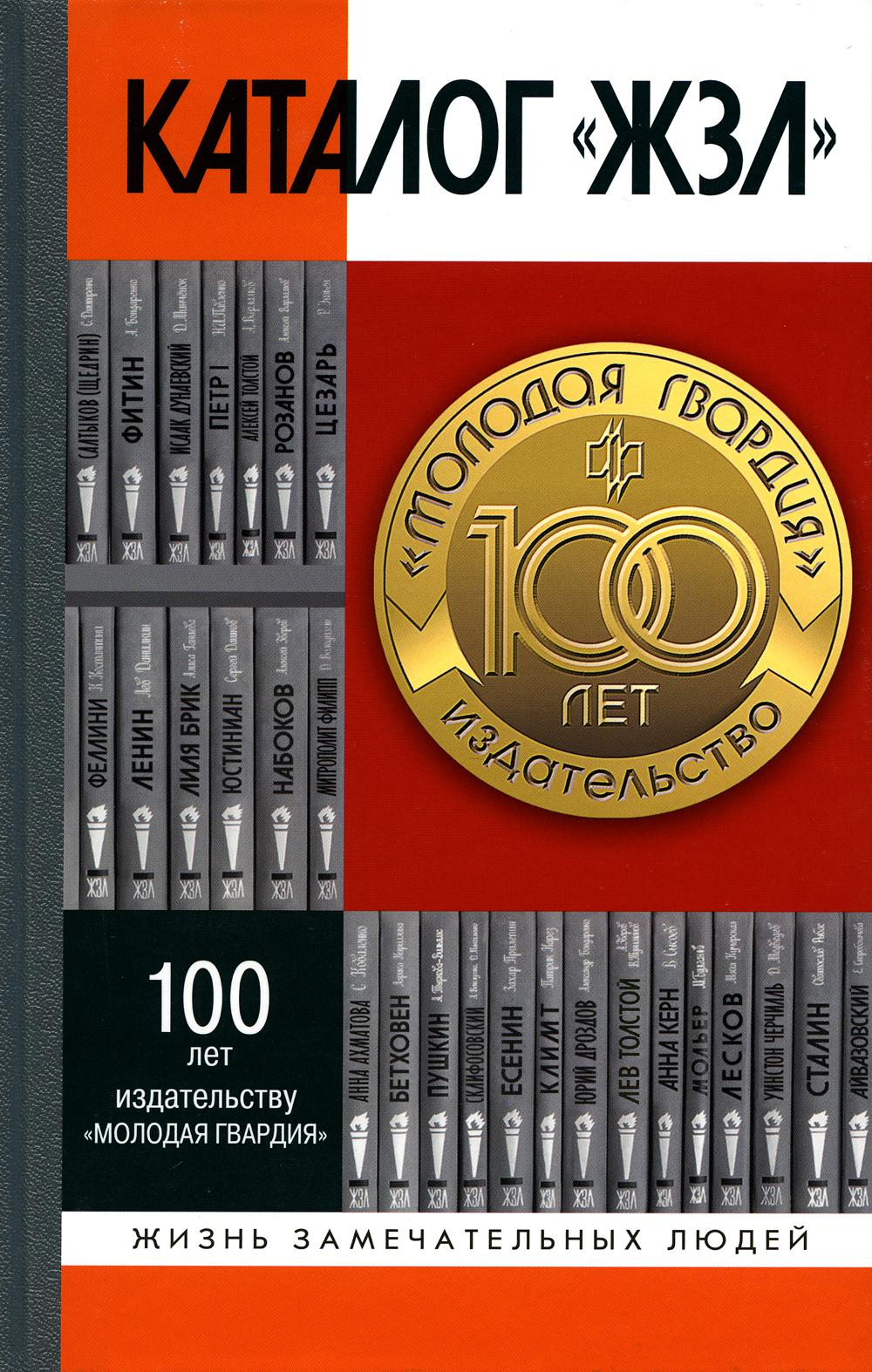 Catalogue "ЖЗЛ": 1890-2022, (6-e издание, исправленное и дополненное)