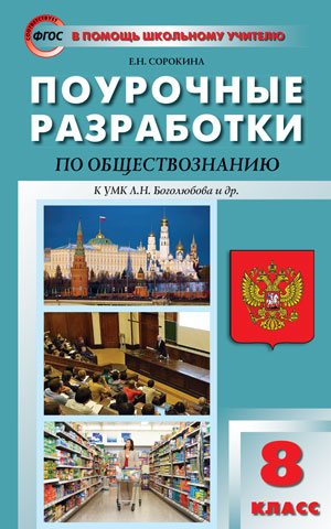 Обществознание. 8 classe. Поурочные разработки к учебнику под ред. Л. H. Боголюбова и др