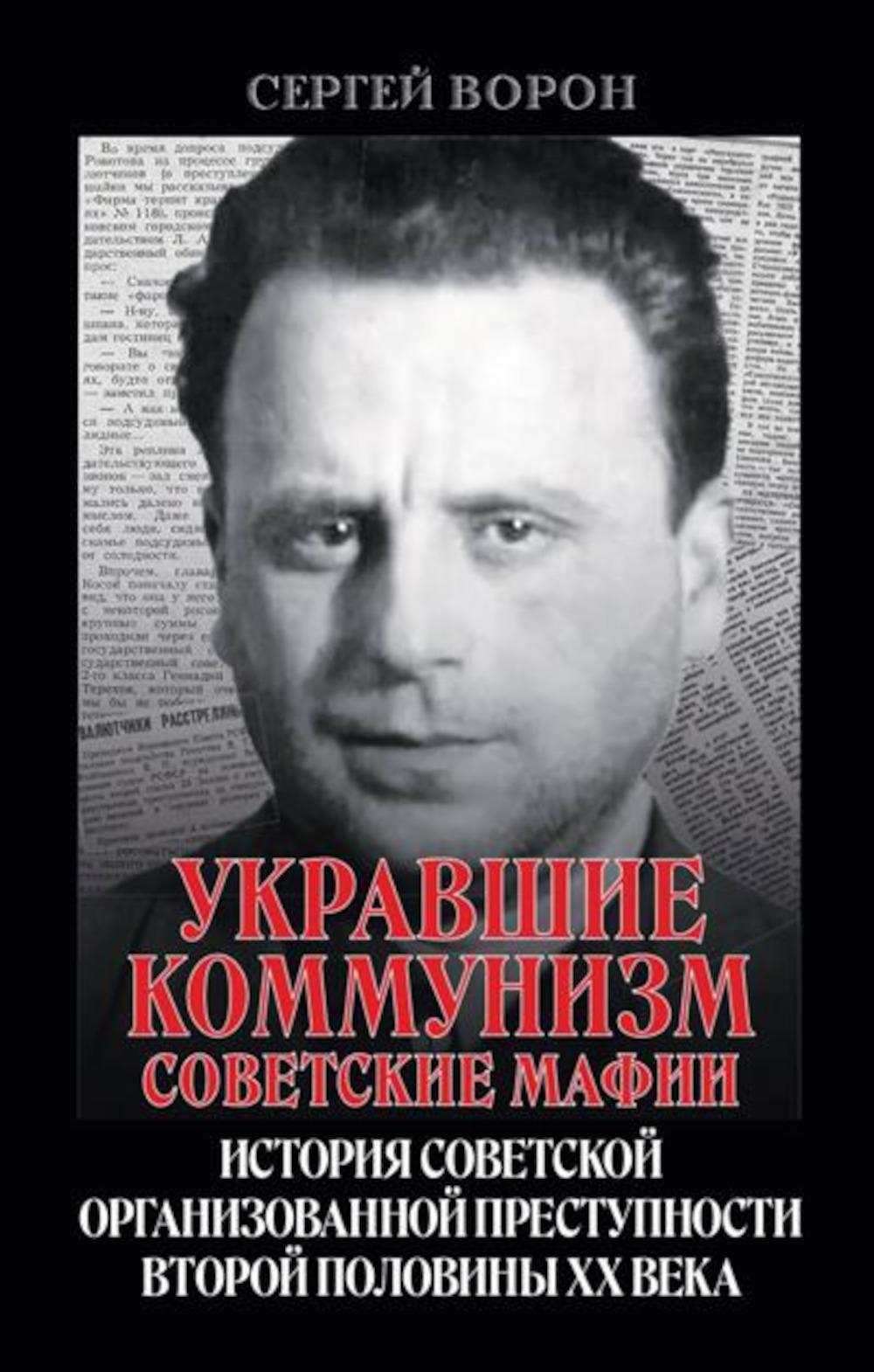 Укравшие коммунизм: советские мафии. История советской организованной преступности второй половины XX века. 96757