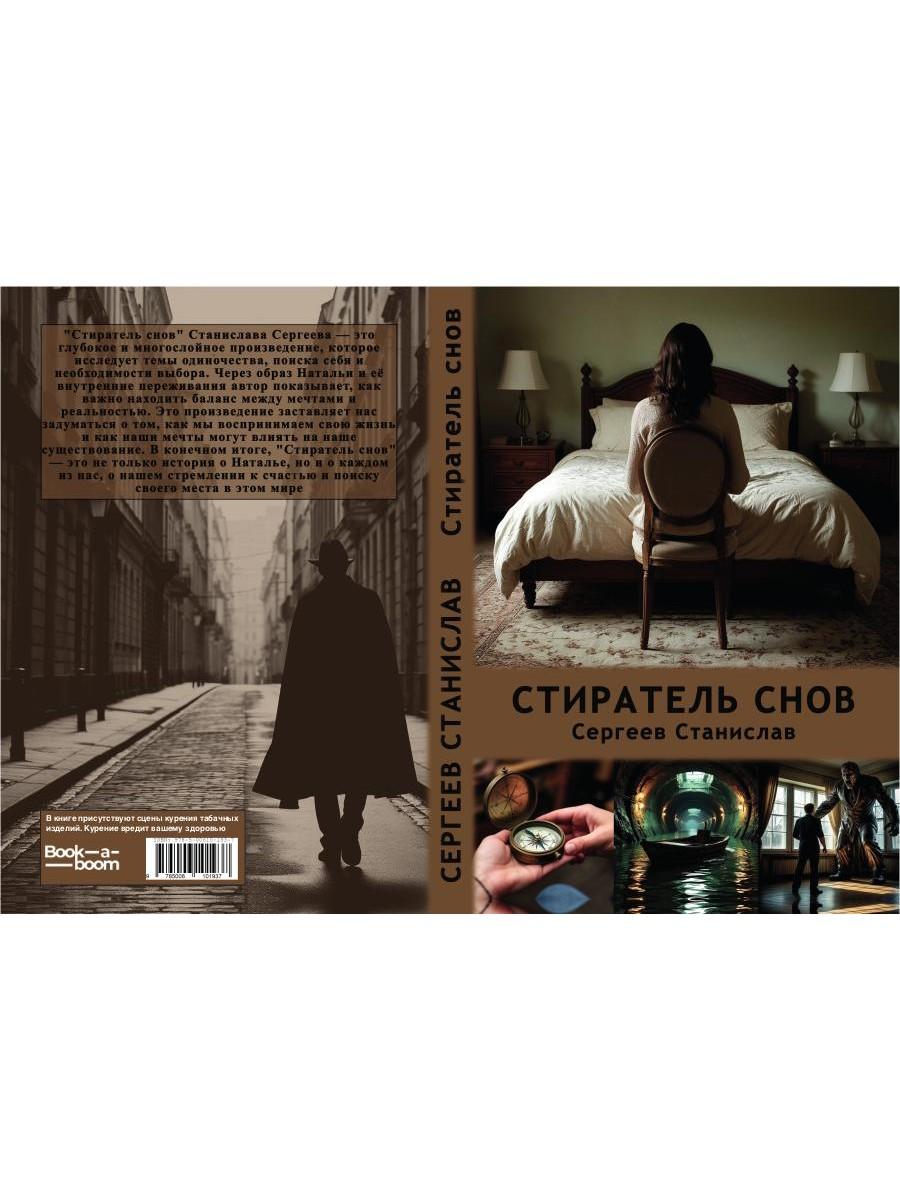 Стиратель снов