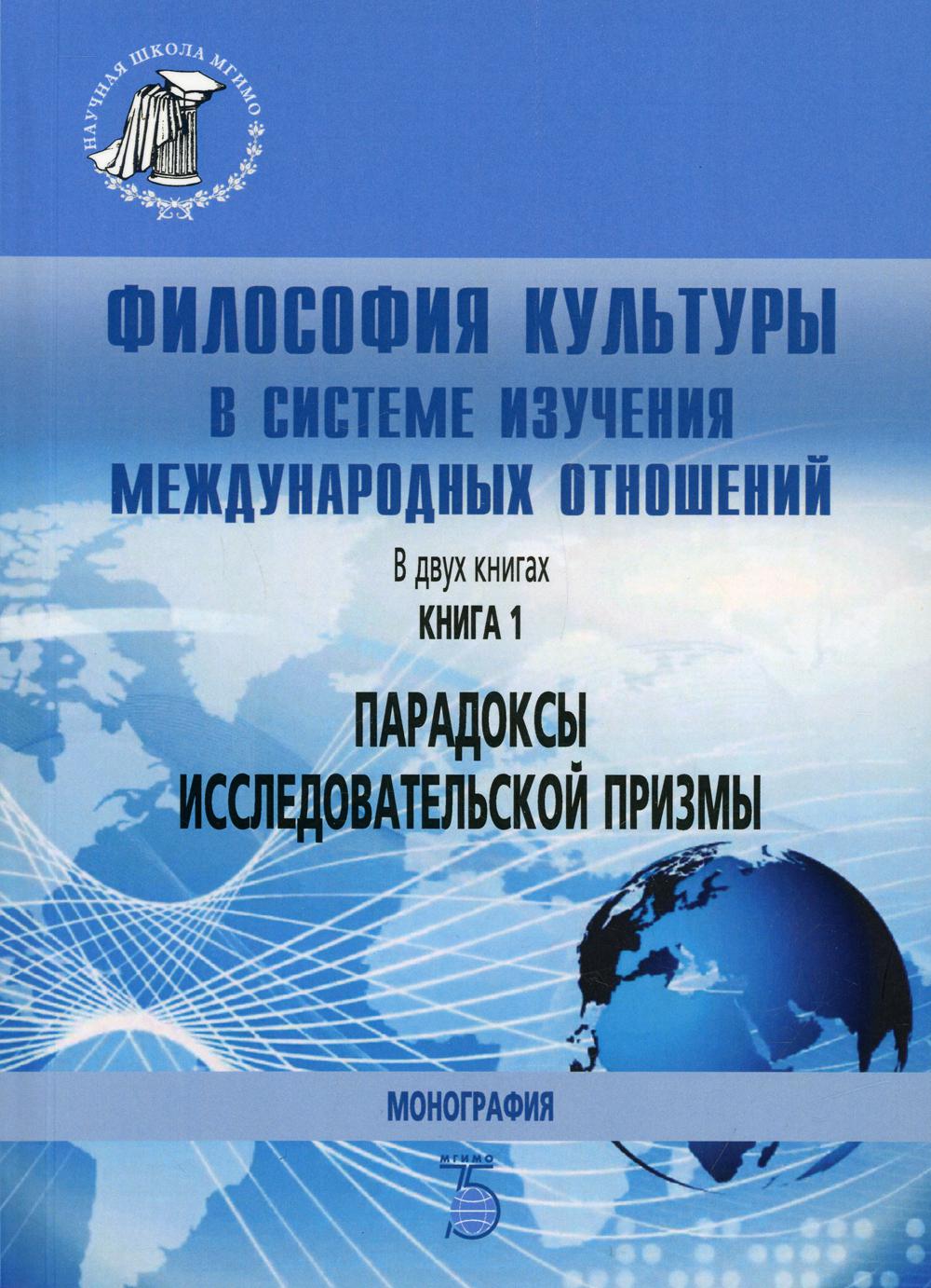 La philosophie de la culture dans le système de gestion des méthodes de travail. À 2-х кн. Кн. 1. Парадоксы исследовательской призмы. Monographie