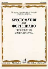 Хрестоматия для фортепиано : средние классы ДШИ и ДМШ : произведения крупной формы /сост. Гудова Е.И., Смирнов В.Д., Чернышков С.А.. — Москва : Музыка. — 64 с.; 60х90/8. — EAN 9790660062982 (в обл.)