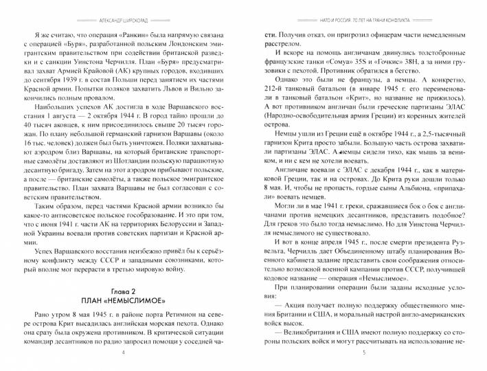 ЕПР НАТО и Россия. 70 lettres pour des conflits de grains (12+)