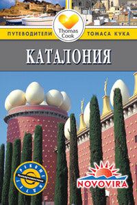Catalogne : Путеводитель