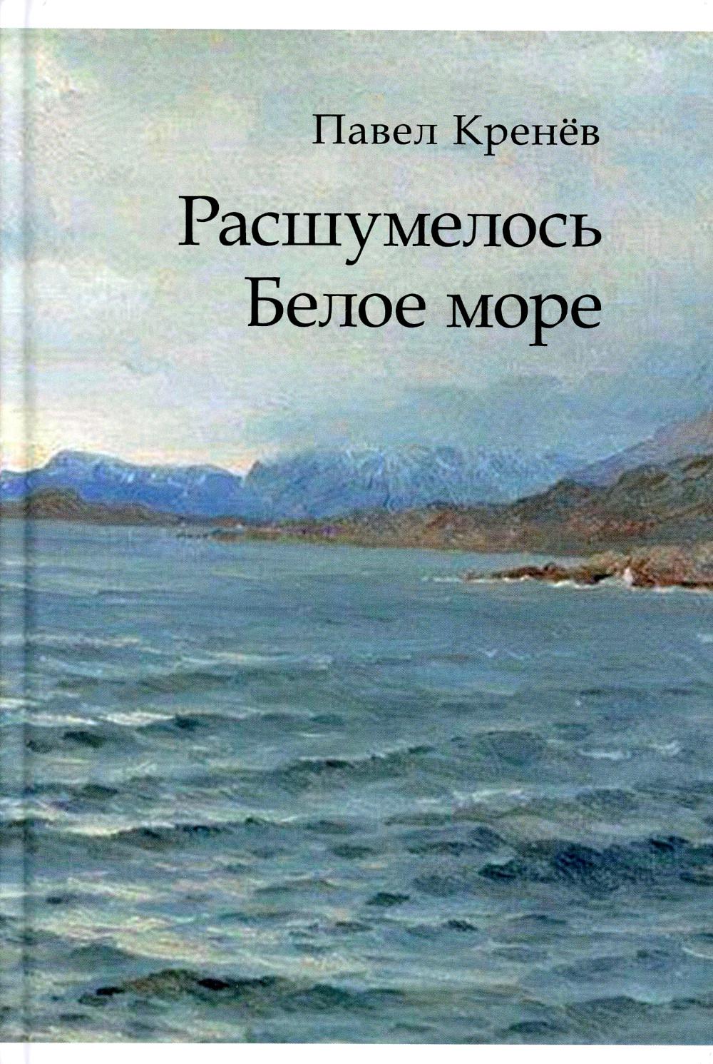 Расшумелось Белое море. Исторический роман.-М.:Проспект,2024.